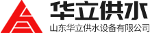 山东华立供水设备有限公司logo